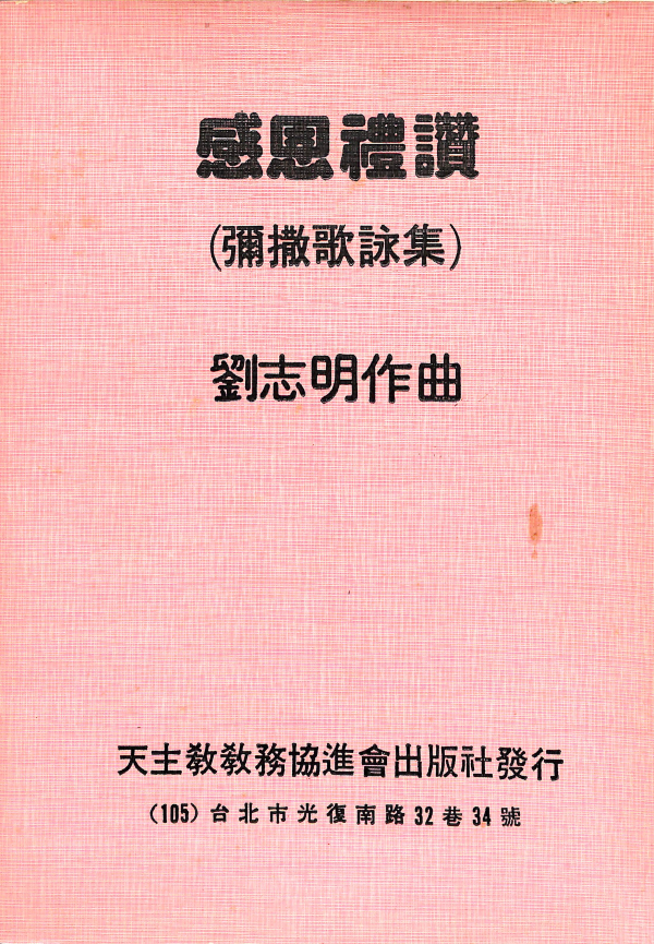 感恩禮讚(彌撒歌詠集)