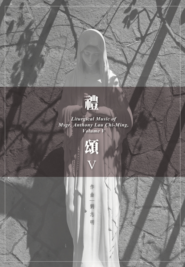 禮頌 V