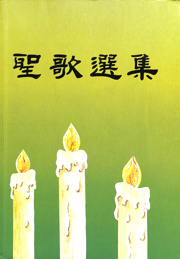 聖歌選集_歌本專區| 輔大聖樂